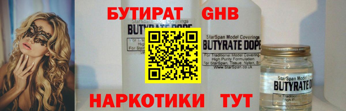 БУТИРАТ бутандиол  Вход с VPN  Боровичи 