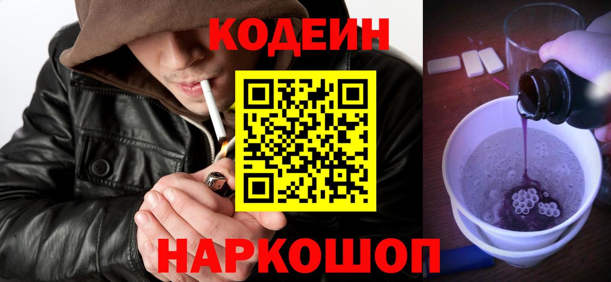 Codein напиток Lean (лин)  Вход с VPN  Кодеин Purple Drank  Боровичи 